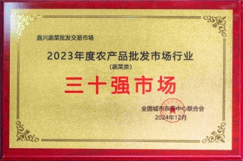 2023年度農(nóng)產(chǎn)品批發(fā)市場行業(yè)三十強市場